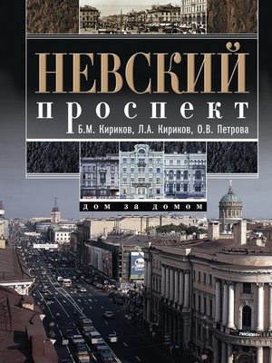 cover image of Невский проспект. Дом за домом